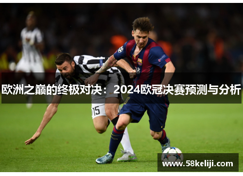欧洲之巅的终极对决：2024欧冠决赛预测与分析