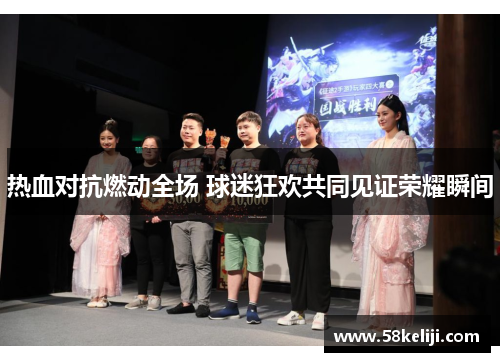 热血对抗燃动全场 球迷狂欢共同见证荣耀瞬间