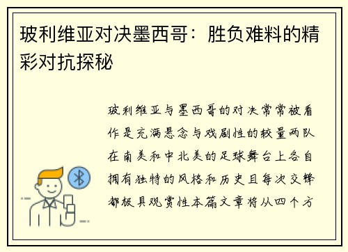 玻利维亚对决墨西哥：胜负难料的精彩对抗探秘