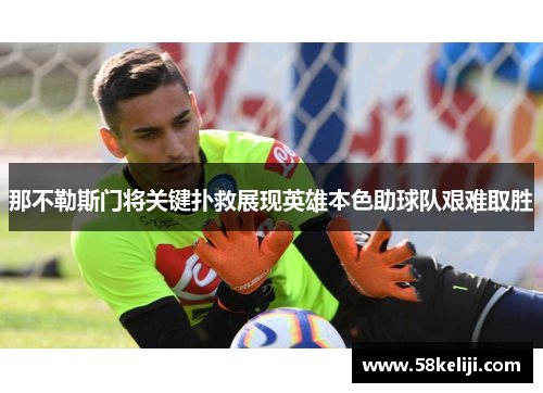 那不勒斯门将关键扑救展现英雄本色助球队艰难取胜