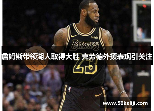 詹姆斯带领湖人取得大胜 克劳德外援表现引关注
