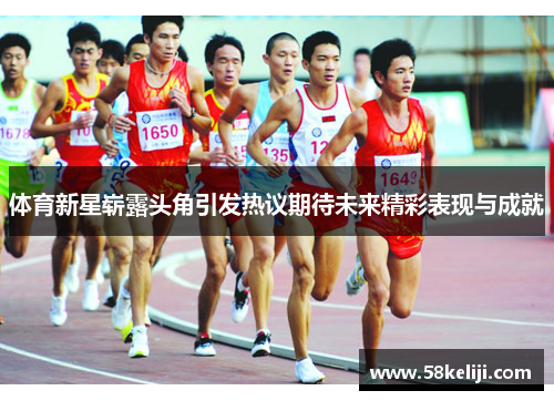 体育新星崭露头角引发热议期待未来精彩表现与成就