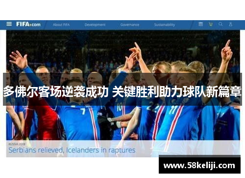 多佛尔客场逆袭成功 关键胜利助力球队新篇章