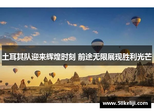 土耳其队迎来辉煌时刻 前途无限展现胜利光芒