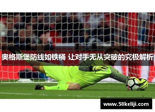 奥格斯堡防线如铁桶 让对手无从突破的究极解析
