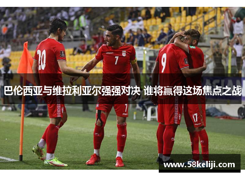 巴伦西亚与维拉利亚尔强强对决 谁将赢得这场焦点之战
