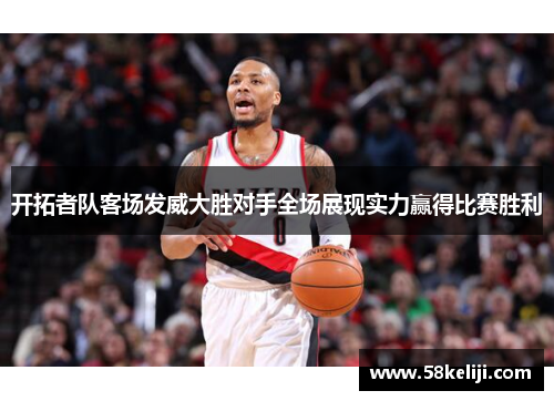 开拓者队客场发威大胜对手全场展现实力赢得比赛胜利