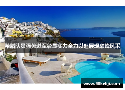 希腊队员强势进军彰显实力全力以赴展现巅峰风采