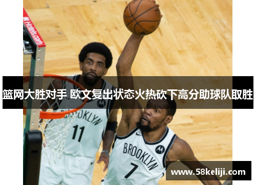 篮网大胜对手 欧文复出状态火热砍下高分助球队取胜