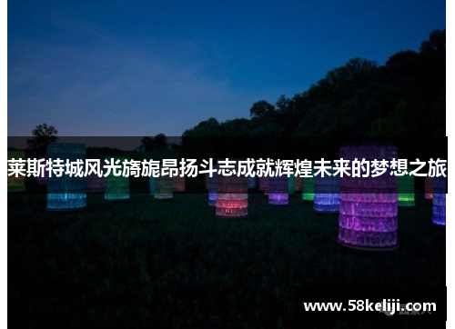 莱斯特城风光旖旎昂扬斗志成就辉煌未来的梦想之旅