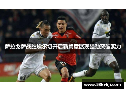 萨拉戈萨战胜埃尔切开启新篇章展现强劲突破实力