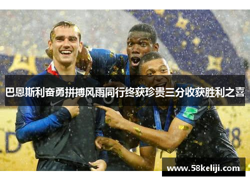 巴恩斯利奋勇拼搏风雨同行终获珍贵三分收获胜利之喜