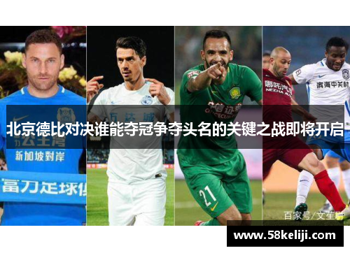北京德比对决谁能夺冠争夺头名的关键之战即将开启