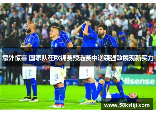 意外惊喜 国家队在欧锦赛预选赛中逆袭强敌展现新实力