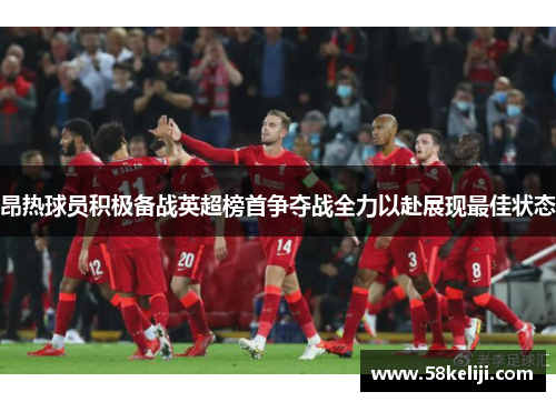 昂热球员积极备战英超榜首争夺战全力以赴展现最佳状态