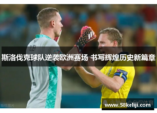 斯洛伐克球队逆袭欧洲赛场 书写辉煌历史新篇章