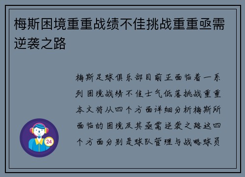 梅斯困境重重战绩不佳挑战重重亟需逆袭之路