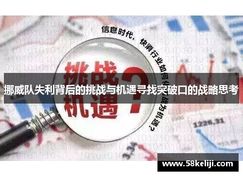 挪威队失利背后的挑战与机遇寻找突破口的战略思考
