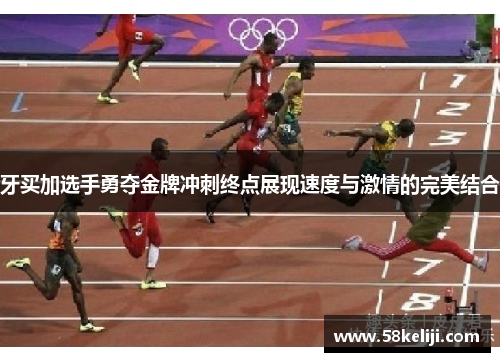 牙买加选手勇夺金牌冲刺终点展现速度与激情的完美结合