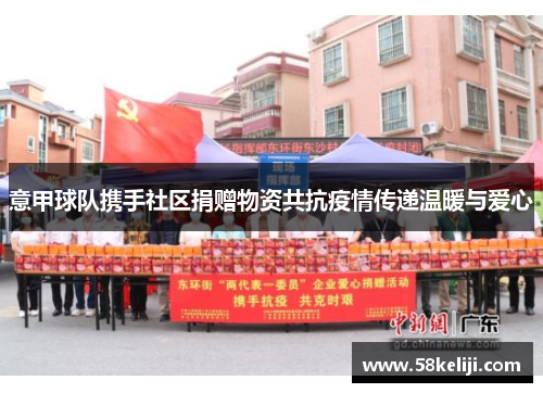 意甲球队携手社区捐赠物资共抗疫情传递温暖与爱心