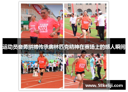 运动员奋勇拼搏传承奥林匹克精神在赛场上的感人瞬间