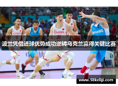 波兰凭借进球优势成功逆转乌克兰赢得关键比赛