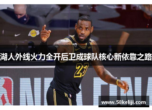 湖人外线火力全开后卫成球队核心新依靠之路