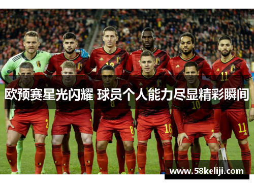 欧预赛星光闪耀 球员个人能力尽显精彩瞬间
