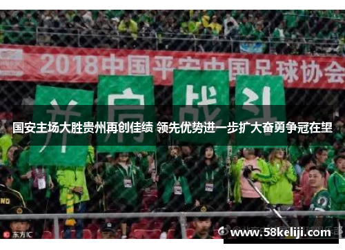 国安主场大胜贵州再创佳绩 领先优势进一步扩大奋勇争冠在望