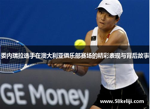 委内瑞拉选手在澳大利亚俱乐部赛场的精彩表现与背后故事