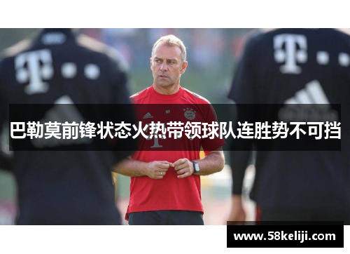 巴勒莫前锋状态火热带领球队连胜势不可挡