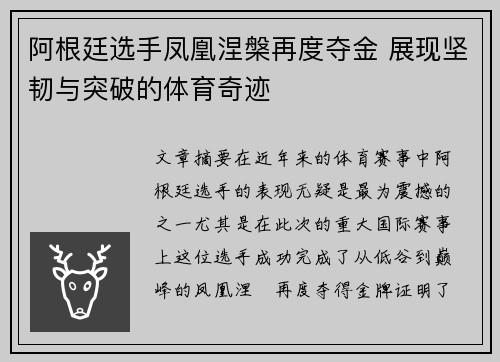 阿根廷选手凤凰涅槃再度夺金 展现坚韧与突破的体育奇迹