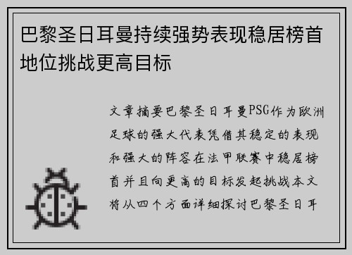 巴黎圣日耳曼持续强势表现稳居榜首地位挑战更高目标