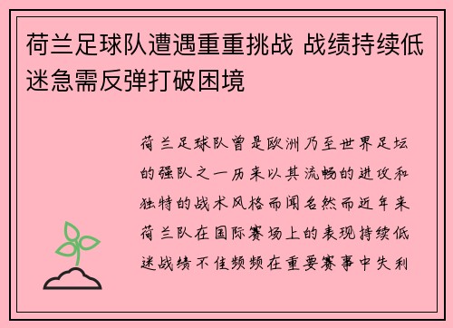 荷兰足球队遭遇重重挑战 战绩持续低迷急需反弹打破困境