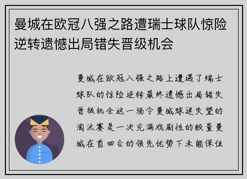 曼城在欧冠八强之路遭瑞士球队惊险逆转遗憾出局错失晋级机会