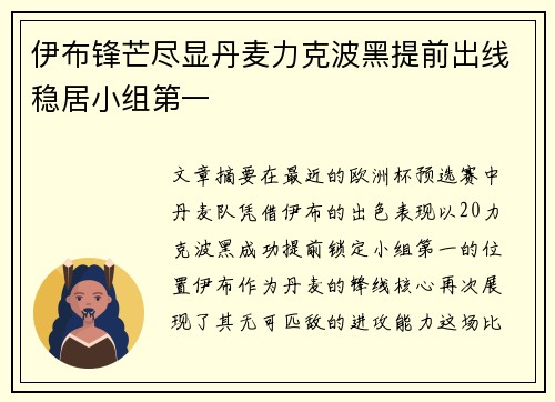 伊布锋芒尽显丹麦力克波黑提前出线稳居小组第一