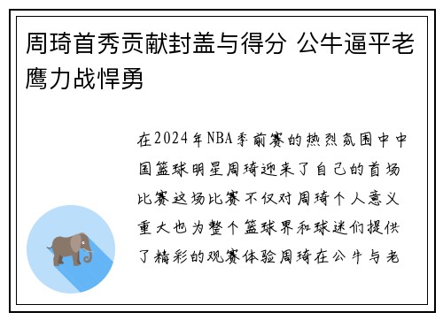 周琦首秀贡献封盖与得分 公牛逼平老鹰力战悍勇
