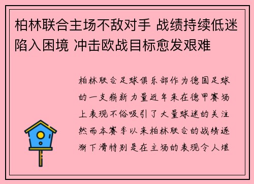 柏林联合主场不敌对手 战绩持续低迷陷入困境 冲击欧战目标愈发艰难