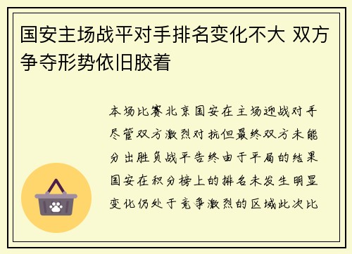 国安主场战平对手排名变化不大 双方争夺形势依旧胶着