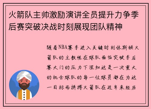 火箭队主帅激励演讲全员提升力争季后赛突破决战时刻展现团队精神