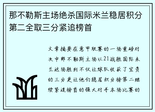 那不勒斯主场绝杀国际米兰稳居积分第二全取三分紧追榜首