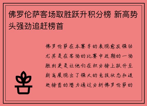 佛罗伦萨客场取胜跃升积分榜 新高势头强劲追赶榜首