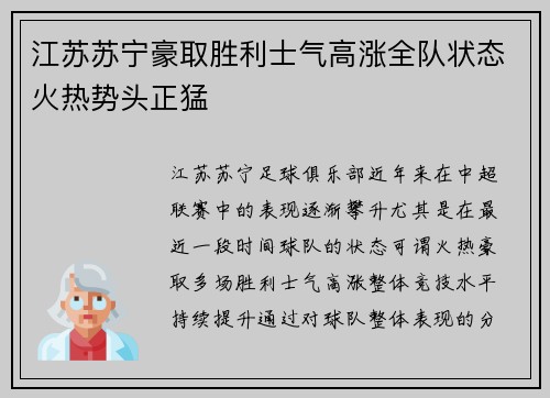 江苏苏宁豪取胜利士气高涨全队状态火热势头正猛