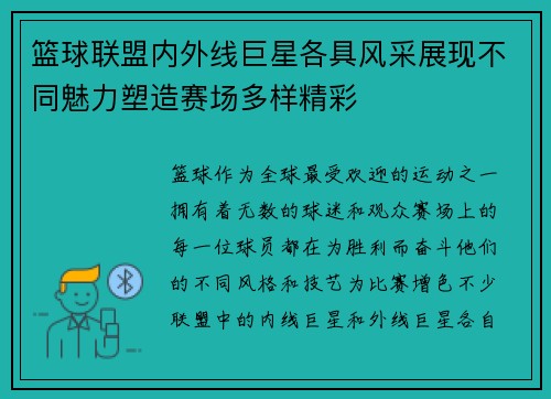 篮球联盟内外线巨星各具风采展现不同魅力塑造赛场多样精彩