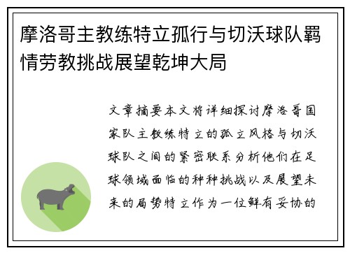 摩洛哥主教练特立孤行与切沃球队羁情劳教挑战展望乾坤大局