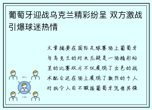 葡萄牙迎战乌克兰精彩纷呈 双方激战引爆球迷热情