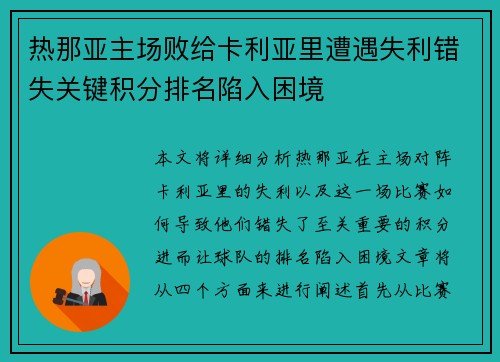 热那亚主场败给卡利亚里遭遇失利错失关键积分排名陷入困境
