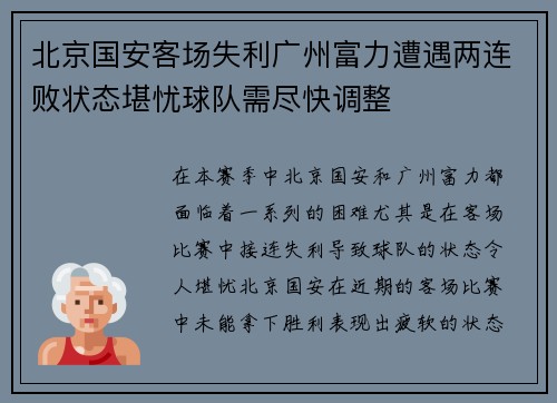 北京国安客场失利广州富力遭遇两连败状态堪忧球队需尽快调整