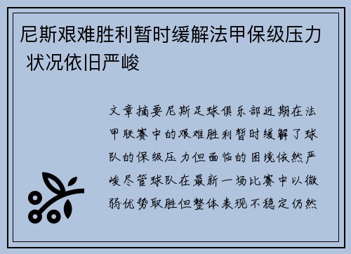 尼斯艰难胜利暂时缓解法甲保级压力 状况依旧严峻
