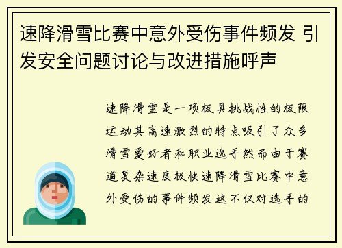 速降滑雪比赛中意外受伤事件频发 引发安全问题讨论与改进措施呼声